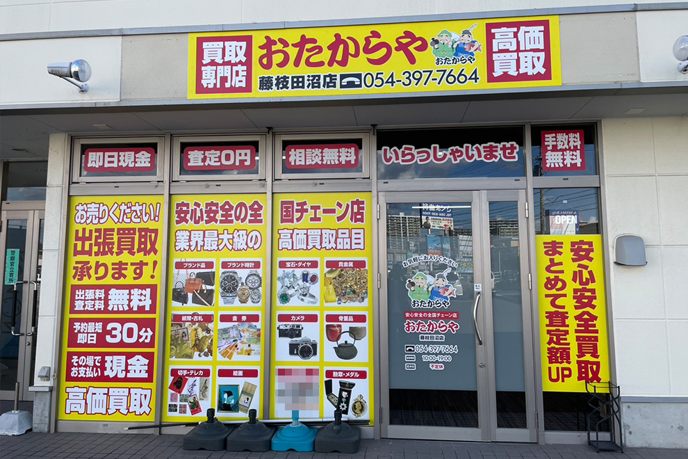 おたからや藤枝田沼店